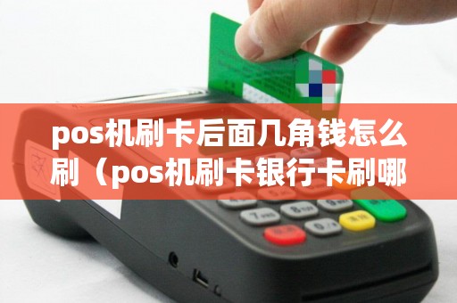 pos机刷卡后面几角钱怎么刷(pos机刷卡银行卡刷哪面) pos机刷卡后面几角钱怎么刷(pos机刷卡银行卡刷哪面)