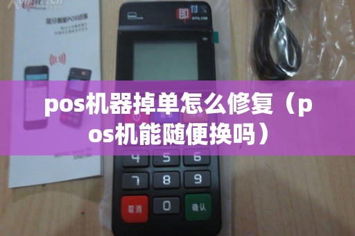 pos机器掉单怎么修复（pos机能随便换吗）