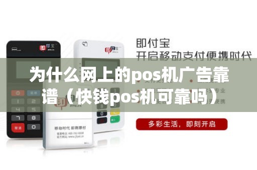为什么网上的pos机广告靠谱(快钱pos机可靠吗) 为什么网上的pos机广告靠谱(快钱pos机可靠吗)