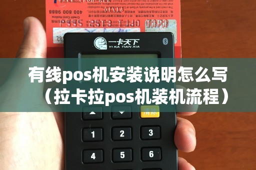 有线pos机安装说明怎么写（拉卡拉pos机装机流程）