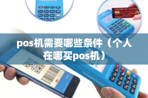 pos机需要哪些条件（个人在哪买pos机）