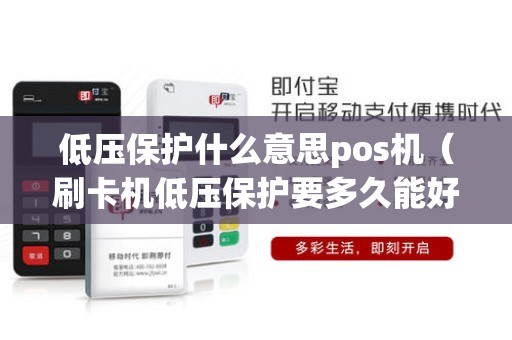低压保护什么意思pos机（刷卡机低压保护要多久能好）