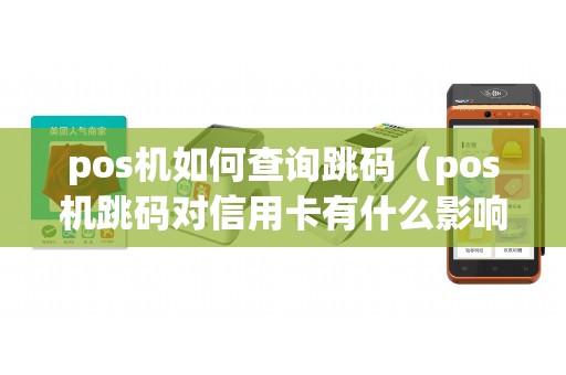 pos机如何查询跳码（pos机跳码对信用卡有什么影响）