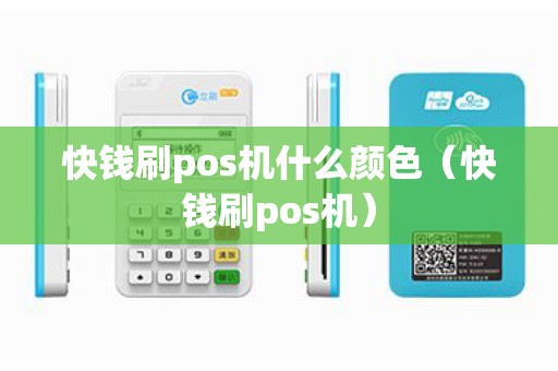 快钱刷pos机什么颜色（快钱刷pos机）