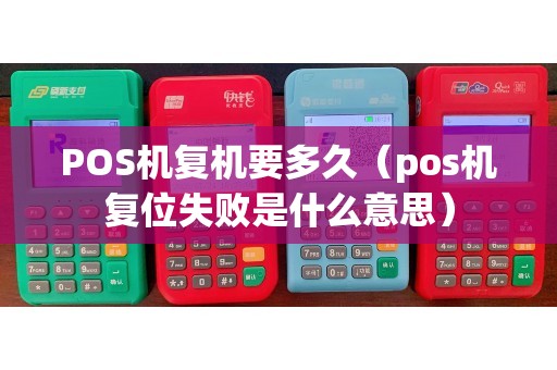 POS机复机要多久（pos机复位失败是什么意思）