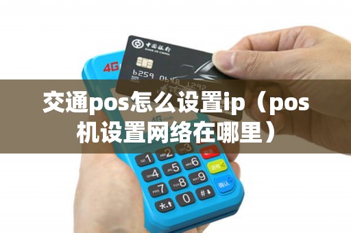 交通pos怎么设置ip（pos机设置网络在哪里）