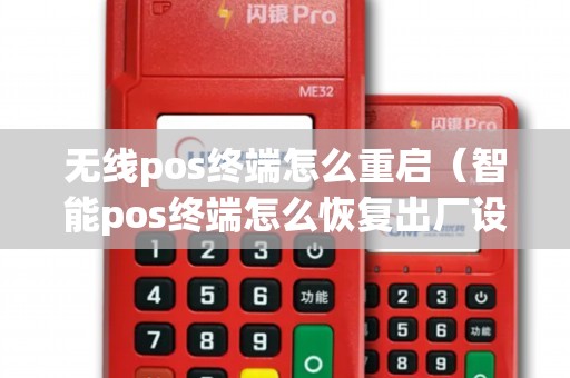无线pos终端怎么重启（智能pos终端怎么恢复出厂设置）