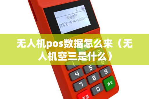 无人机pos数据怎么来（无人机空三是什么）