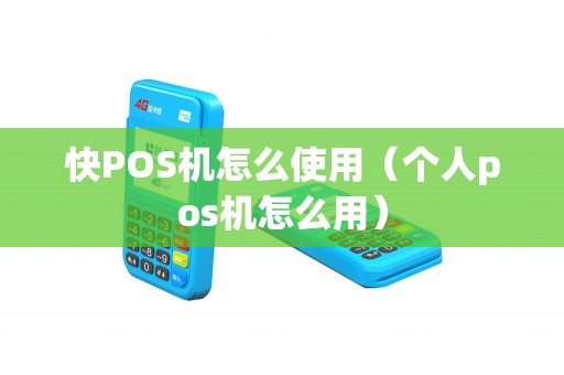 快POS机怎么使用（个人pos机怎么用）
