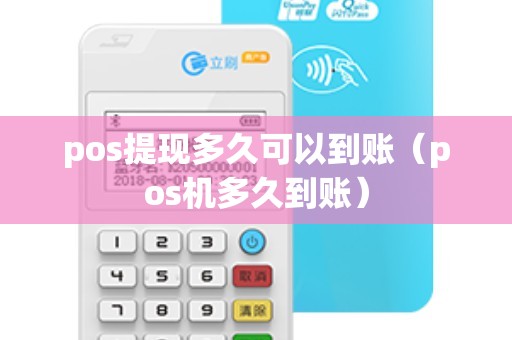 pos提现多久可以到账（pos机多久到账）