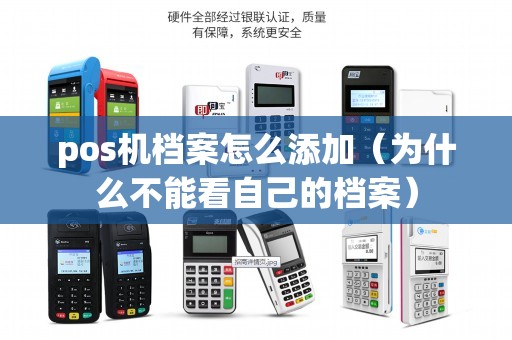 pos机档案怎么添加（为什么不能看自己的档案）