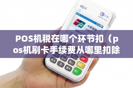 POS机税在哪个环节扣（pos机刷卡手续费从哪里扣除）