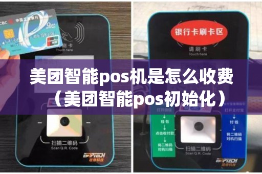 美团智能pos机是怎么收费（美团智能pos初始化）