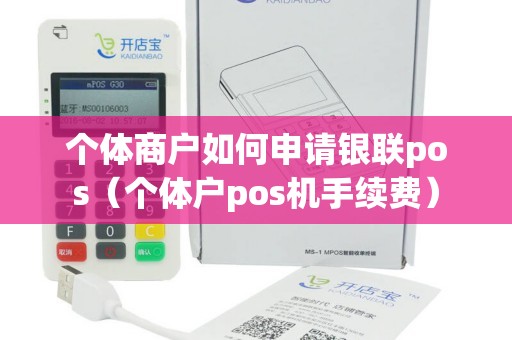 个体商户如何申请银联pos（个体户pos机手续费）