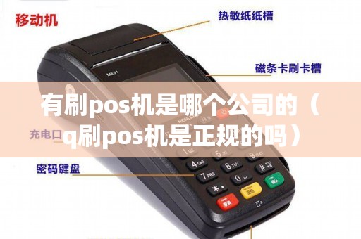 有刷pos机是哪个公司的（q刷pos机是正规的吗）