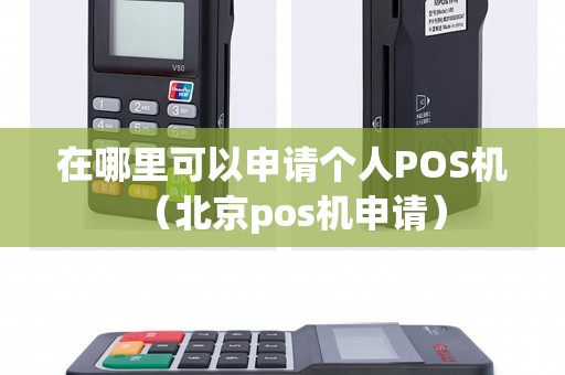 在哪里可以申请个人POS机（北京pos机申请）