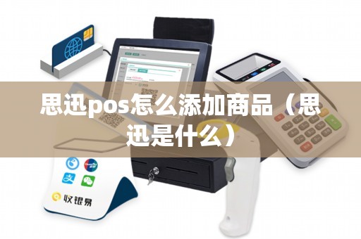 思迅pos怎么添加商品（思迅是什么）