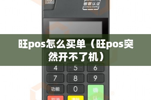 旺pos怎么买单（旺pos突然开不了机）