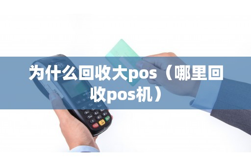 为什么回收大pos（哪里回收pos机）