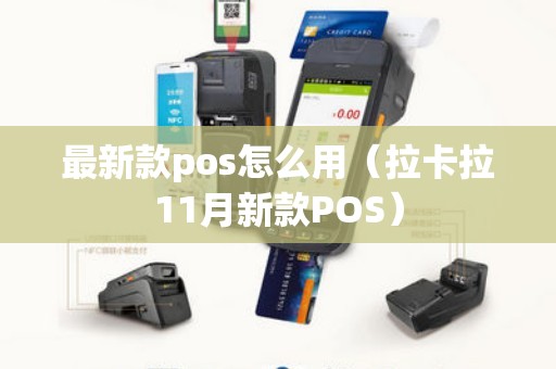 最新款pos怎么用（拉卡拉11月新款POS）