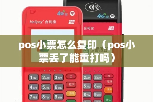 pos小票怎么复印（pos小票丢了能重打吗）