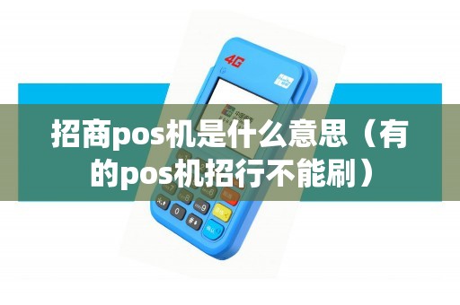 招商pos机是什么意思（有的pos机招行不能刷）