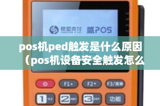 pos机ped触发是什么原因（pos机设备安全触发怎么解决）