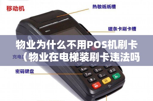 物业为什么不用POS机刷卡（物业在电梯装刷卡违法吗）