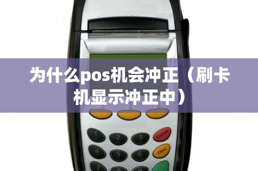 为什么pos机会冲正（刷卡机显示冲正中）