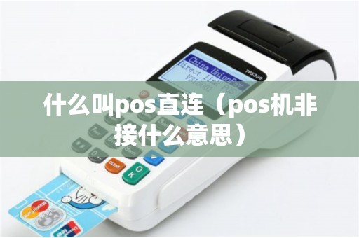 什么叫pos直连（pos机非接什么意思）