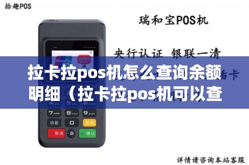 拉卡拉pos机怎么查询余额明细（拉卡拉pos机可以查信用卡余额吗）