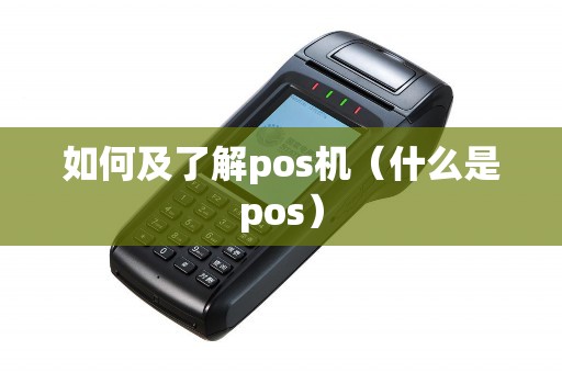 如何及了解pos机（什么是pos）
