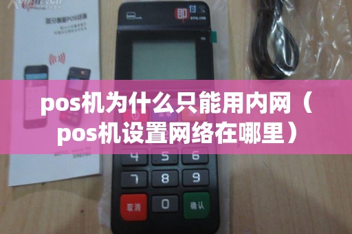 pos机为什么只能用内网（pos机设置网络在哪里）