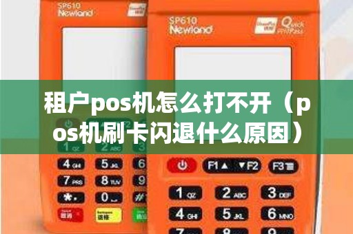 租户pos机怎么打不开（pos机刷卡闪退什么原因）