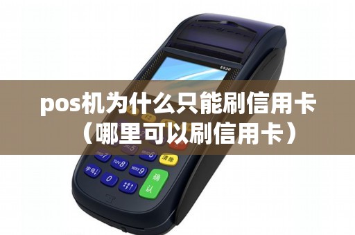 pos机为什么只能刷信用卡（哪里可以刷信用卡）