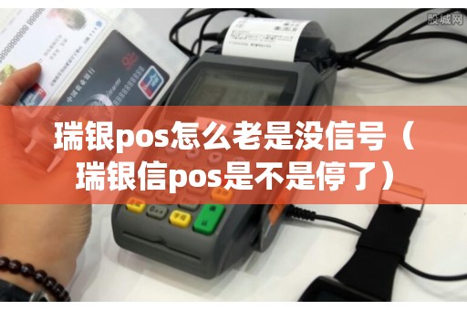 瑞银pos怎么老是没信号（瑞银信pos是不是停了）