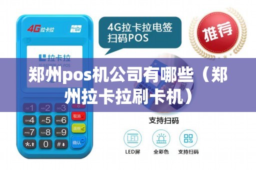 郑州pos机公司有哪些（郑州拉卡拉刷卡机）