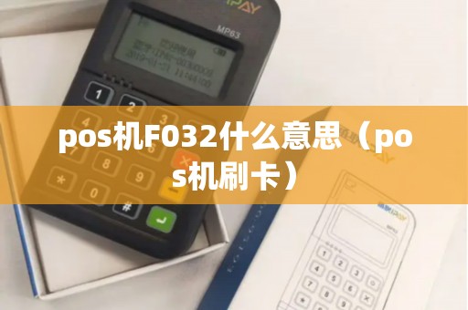 pos机F032什么意思（pos机刷卡）