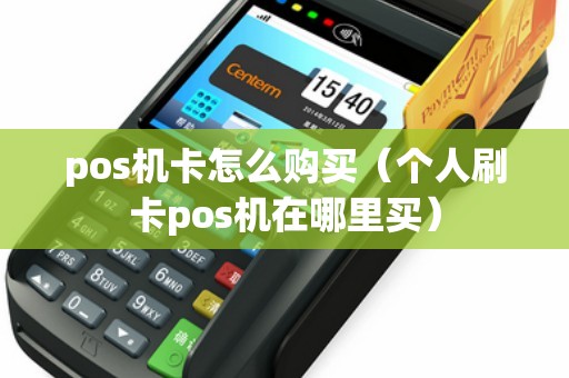 pos机卡怎么购买（个人刷卡pos机在哪里买）
