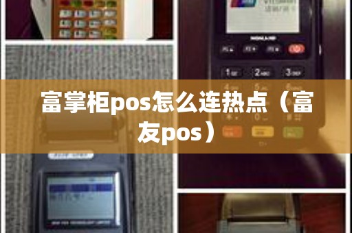 富掌柜pos怎么连热点（富友pos）