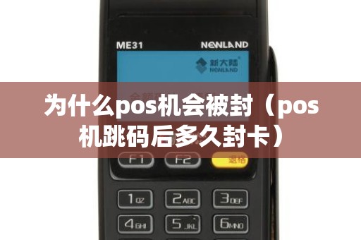 为什么pos机会被封（pos机跳码后多久封卡）