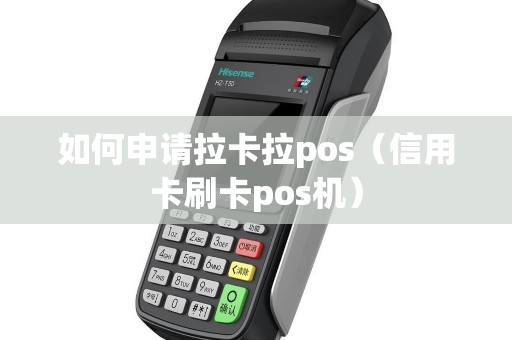 如何申请拉卡拉pos（信用卡刷卡pos机）