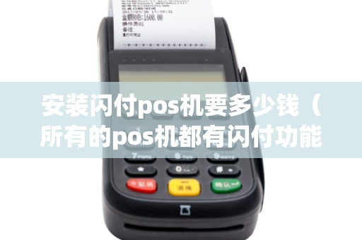 安装闪付pos机要多少钱（所有的pos机都有闪付功能吗）