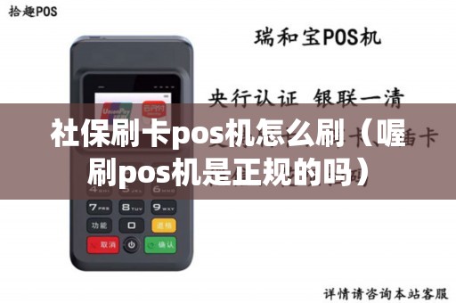社保刷卡pos机怎么刷（喔刷pos机是正规的吗）