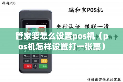 管家婆怎么设置pos机（pos机怎样设置打一张票）