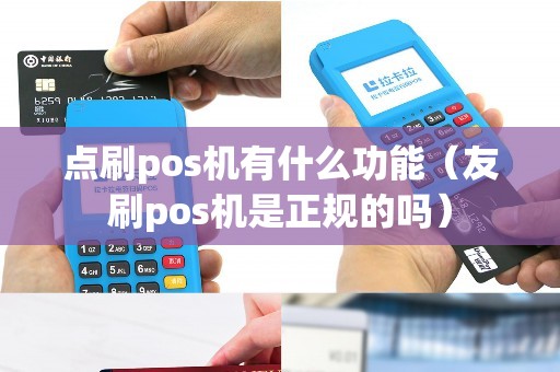 点刷pos机有什么功能（友刷pos机是正规的吗）