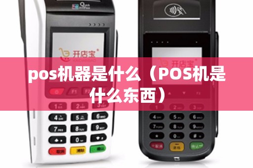 pos机器是什么（POS机是什么东西）