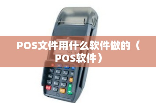 POS文件用什么软件做的(POS软件) POS文件用什么软件做的(POS软件)
