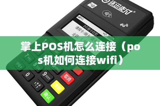 掌上POS机怎么连接（pos机如何连接wifi）