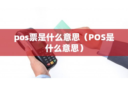 pos票是什么意思（POS是什么意思）